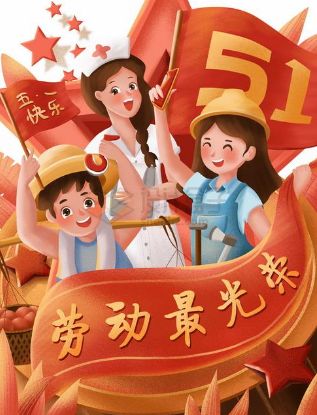 2025年五一勞動節放假通知