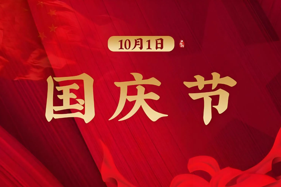 2025年國慶放假通知
